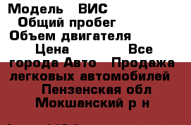  › Модель ­ ВИС 23452-0000010 › Общий пробег ­ 141 000 › Объем двигателя ­ 1 451 › Цена ­ 66 839 - Все города Авто » Продажа легковых автомобилей   . Пензенская обл.,Мокшанский р-н